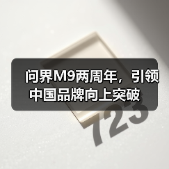 问界M9两周年，引领中国品牌向上突破