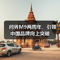 问界M9两周年，引领中国品牌向上突破（图2）
