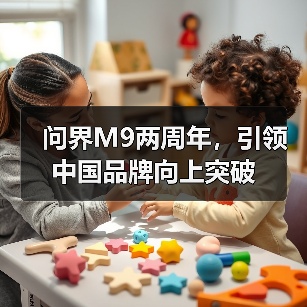 问界M9两周年，引领中国品牌向上突破（图3）