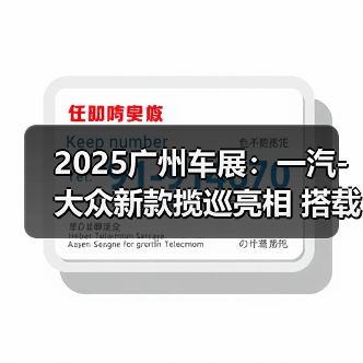 2025广州车展:一汽-大众新款揽巡亮相 搭载第五(图2) 2025广州车展:一汽-大众新款揽巡亮相 搭载第五(图2)