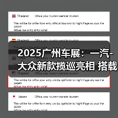 2025广州车展:一汽-大众新款揽巡亮相 搭载第五(图4) 2025广州车展:一汽-大众新款揽巡亮相 搭载第五(图4)