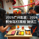 2025广州车展:2026款宝马X5亮相 提供三款配置 2025广州车展:2026款宝马X5亮相 提供三款配置