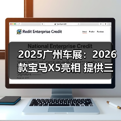 2025广州车展：2026款宝马X5亮相 提供三款配置（图2）
