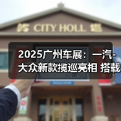 2025广州车展:一汽-大众新款揽巡亮相 搭载第五(图3) 2025广州车展:一汽-大众新款揽巡亮相 搭载第五(图3)
