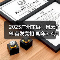 2025广州车展:风云T9L首发亮相 明年3-4月上市(图3) 2025广州车展:风云T9L首发亮相 明年3-4月上市(图3)