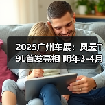 2025广州车展:风云T9L首发亮相 明年3-4月上市(图2) 2025广州车展:风云T9L首发亮相 明年3-4月上市(图2)