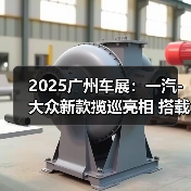 2025广州车展:一汽-大众新款揽巡亮相 搭载第五 2025广州车展:一汽-大众新款揽巡亮相 搭载第五