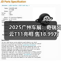 2025广州车展:奇瑞风云T11亮相 售18.99万元起(图3) 2025广州车展:奇瑞风云T11亮相 售18.99万元起(图3)