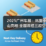 2025广州车展：岚图泰山亮相 全国首搭三腔空悬