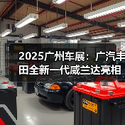 2025广州车展:广汽丰田全新一代威兰达亮相,新(图3) 2025广州车展:广汽丰田全新一代威兰达亮相,新(图3)