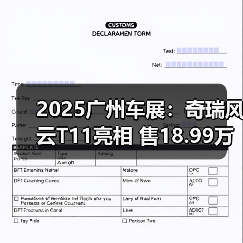 2025广州车展:奇瑞风云T11亮相 售18.99万元起(图4) 2025广州车展:奇瑞风云T11亮相 售18.99万元起(图4)