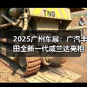 2025广州车展:广汽丰田全新一代威兰达亮相,新(图4) 2025广州车展:广汽丰田全新一代威兰达亮相,新(图4)