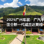 2025广州车展:广汽丰田全新一代威兰达亮相,新(图2) 2025广州车展:广汽丰田全新一代威兰达亮相,新(图2)