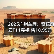 2025广州车展:奇瑞风云T11亮相 售18.99万元起(图2) 2025广州车展:奇瑞风云T11亮相 售18.99万元起(图2)