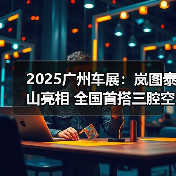 2025广州车展:岚图泰山亮相 全国首搭三腔空悬(图2) 2025广州车展:岚图泰山亮相 全国首搭三腔空悬(图2)