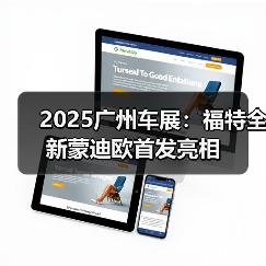 2025广州车展:福特全新蒙迪欧首发亮相 2025广州车展:福特全新蒙迪欧首发亮相