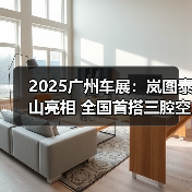 2025广州车展:岚图泰山亮相 全国首搭三腔空悬(图4) 2025广州车展:岚图泰山亮相 全国首搭三腔空悬(图4)