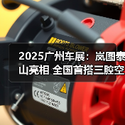 2025广州车展:岚图泰山亮相 全国首搭三腔空悬(图3) 2025广州车展:岚图泰山亮相 全国首搭三腔空悬(图3)
