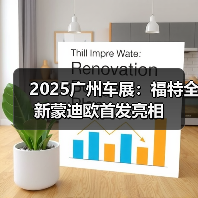 2025广州车展:福特全新蒙迪欧首发亮相(图4) 2025广州车展:福特全新蒙迪欧首发亮相(图4)