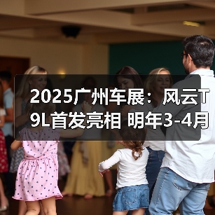 2025广州车展：风云T9L首发亮相 明年3-4月上市