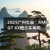 2025广州车展：AMG GT XX概念车亮相，2026年量（图3）