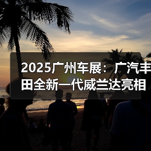 2025广州车展：广汽丰田全新一代威兰达亮相，新