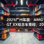 2025广州车展：AMG GT XX概念车亮相，2026年量（图2）