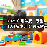 2025广州车展:零跑A10开启小订 配激光雷达(图2) 2025广州车展:零跑A10开启小订 配激光雷达(图2)