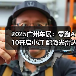 2025广州车展:零跑A10开启小订 配激光雷达(图3) 2025广州车展:零跑A10开启小订 配激光雷达(图3)