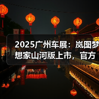 2025广州车展:岚图梦想家山河版上市,官方指导(图2) 2025广州车展:岚图梦想家山河版上市,官方指导(图2)
