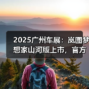 2025广州车展：岚图梦想家山河版上市，官方指导