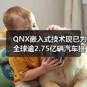 QNX嵌入式技术现已为全球逾2.75亿辆汽车提供支持（图3）