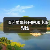 深蓝董事长回应和小鹏对比（图2）