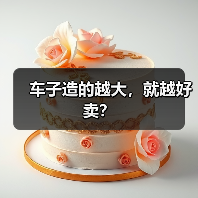 车子造的越大，就越好卖？（图2）