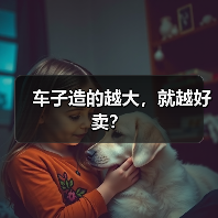 车子造的越大，就越好卖？（图4）