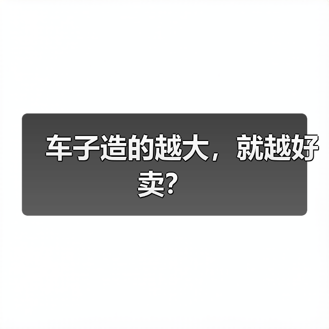 车子造的越大，就越好卖？（图3）