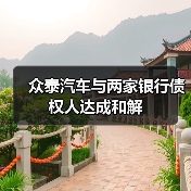 众泰汽车与两家银行债权人达成和解（图2）