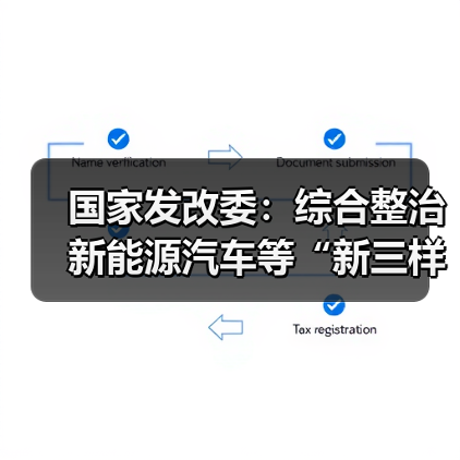 国家发改委：综合整治新能源汽车等“新三样”产业“内卷式”竞争（图4）