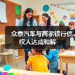众泰汽车与两家银行债权人达成和解（图4）