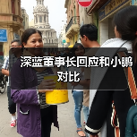 深蓝董事长回应和小鹏对比（图4）
