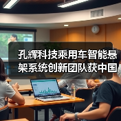 孔辉科技乘用车智能悬架系统创新团队获中国汽车工程学会“创新团队奖（零部件）”（图3）