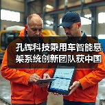 孔辉科技乘用车智能悬架系统创新团队获中国汽车工程学会“创新团队奖（零部件）”（图2）