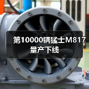 第10000辆猛士M817量产下线（图4）
