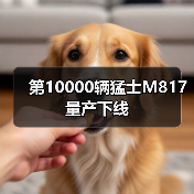 第10000辆猛士M817量产下线（图2）