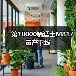 第10000辆猛士M817量产下线（图3）