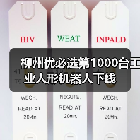 柳州优必选第1000台工业人形机器人下线