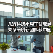 孔辉科技乘用车智能悬架系统创新团队获中国汽车工程学会“创新团队奖（零部件）”（图4）