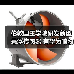 伦敦国王学院研发新型悬浮传感器 有望为暗物质探测和量子传感开辟道路（图4）