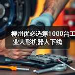 柳州优必选第1000台工业人形机器人下线（图2）