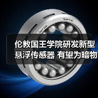 伦敦国王学院研发新型悬浮传感器 有望为暗物质探测和量子传感开辟道路（图3）
